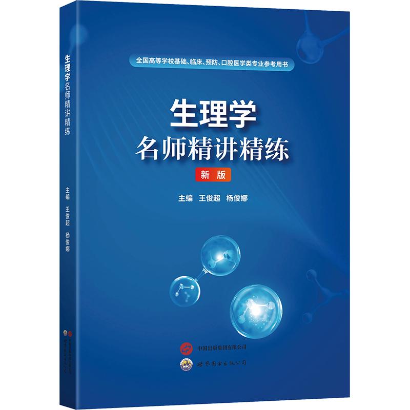 【正版】生理学名师精讲精练 备考 考点解析 图解案例 系统知识 讲解 经典教材 科学实用 基础入门9787523226094