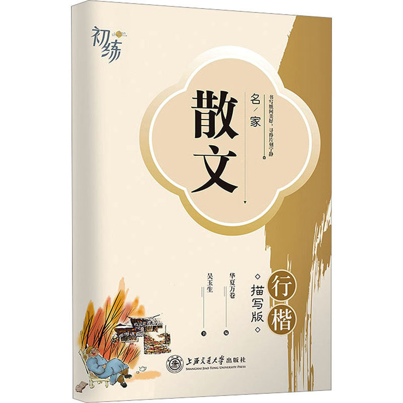 【正版】名家散文 行楷描写版 行楷描写版 行楷描写 名家散文 书法临摹 经典赏析 提升书写 精美排版 全彩印刷9787313274212