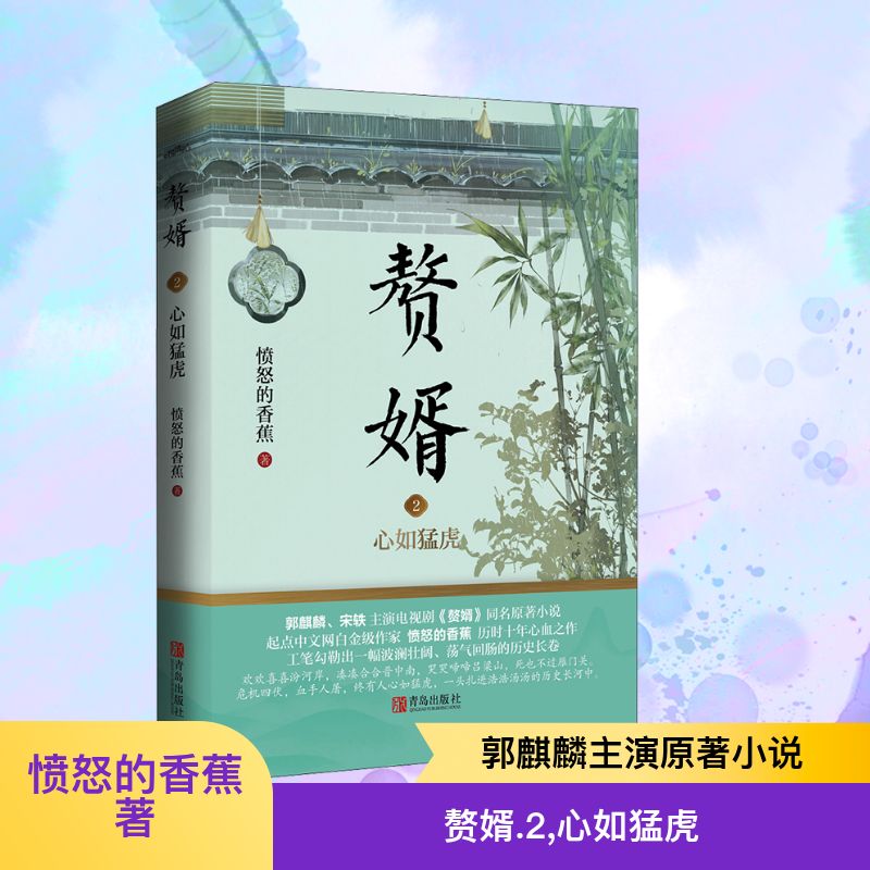 【正版】赘婿2心如猛虎郭麒麟宋轶主演电视剧原著小说影视未播细节权谋史诗剧迷9787555296508