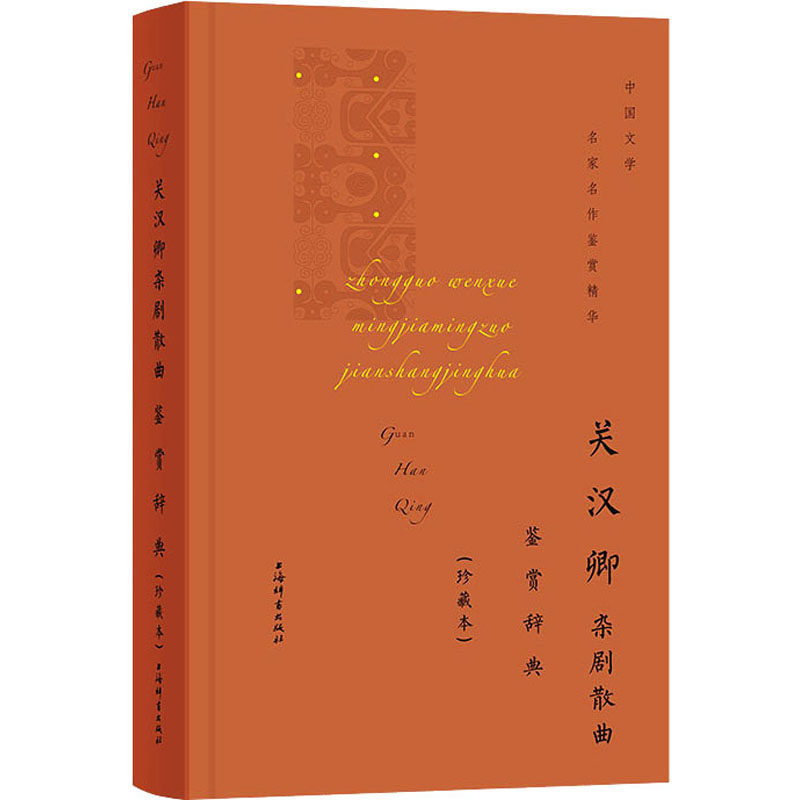 关汉卿杂剧散曲鉴赏辞典(珍藏本) 关汉卿经典作品 杂剧散曲赏析 窦娥冤等名剧 文学价值解读 历史背景分析 9787532657223