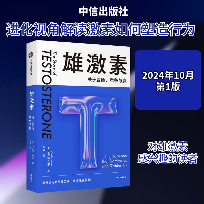 【正版】雄激素 关于冒险、竞争与赢