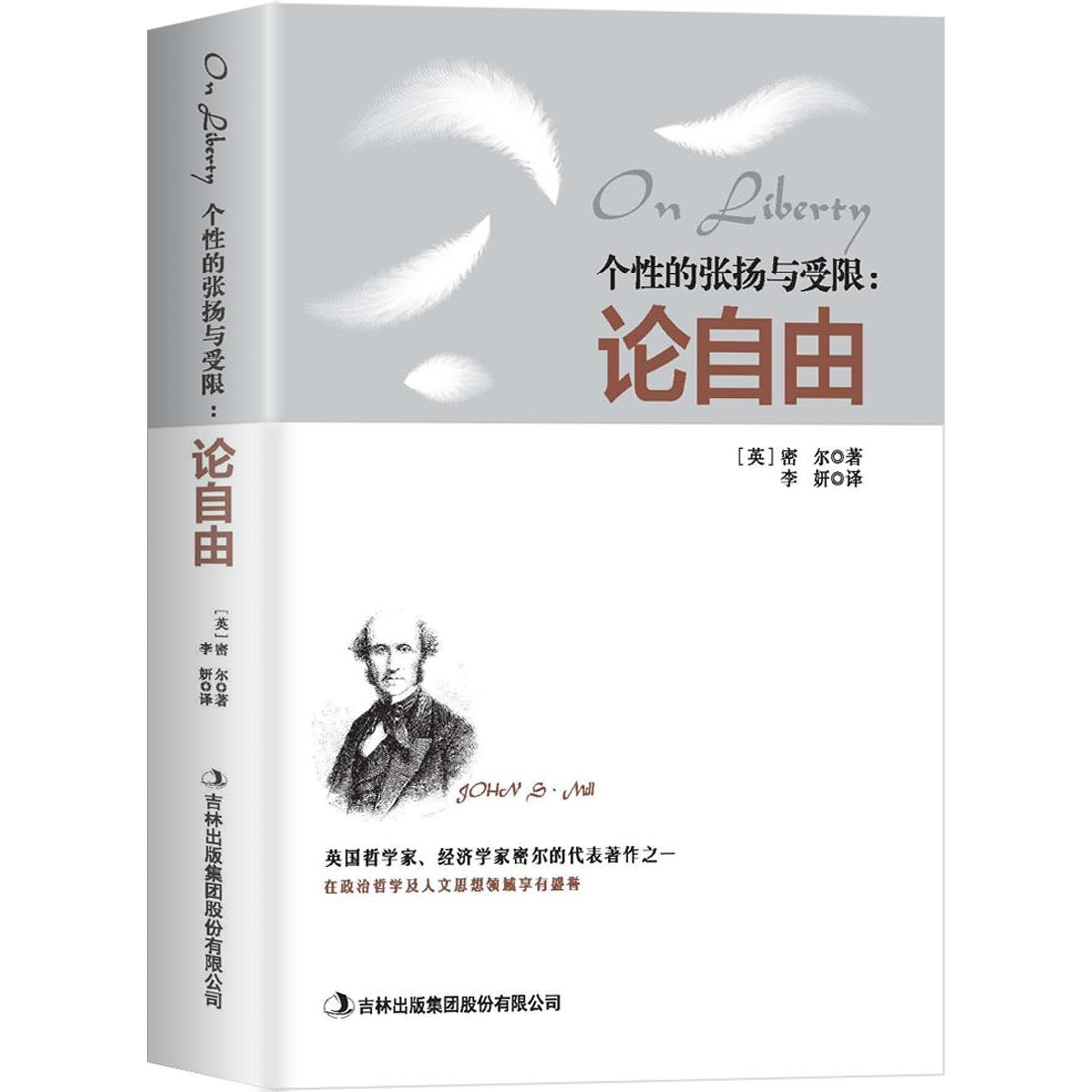 【正版】个的张扬与受限:论自由 论自由解读 个发展 自由边界 哲学思辨 思想深度 社会洞察 人剖析 精神成长 9787553496177