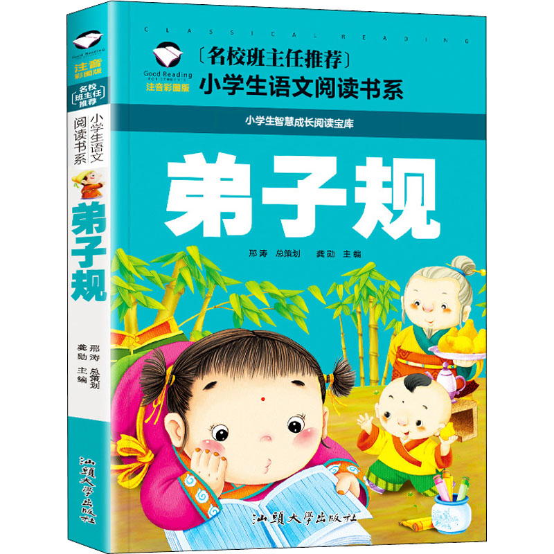弟子规 注音彩图版 儿童国学启蒙 注音彩图版 传统文化教育 小学生适用 品德行为规范 经典国学教材 图文并茂读物 9787565820854