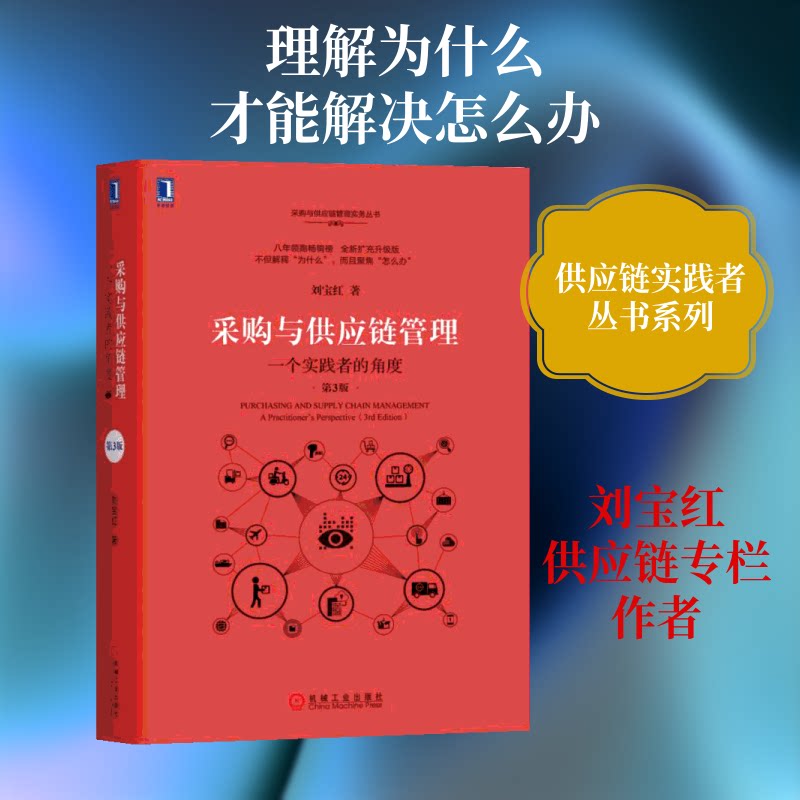 【正版】采购与供应链管理:一个实践者的角度(第3版)