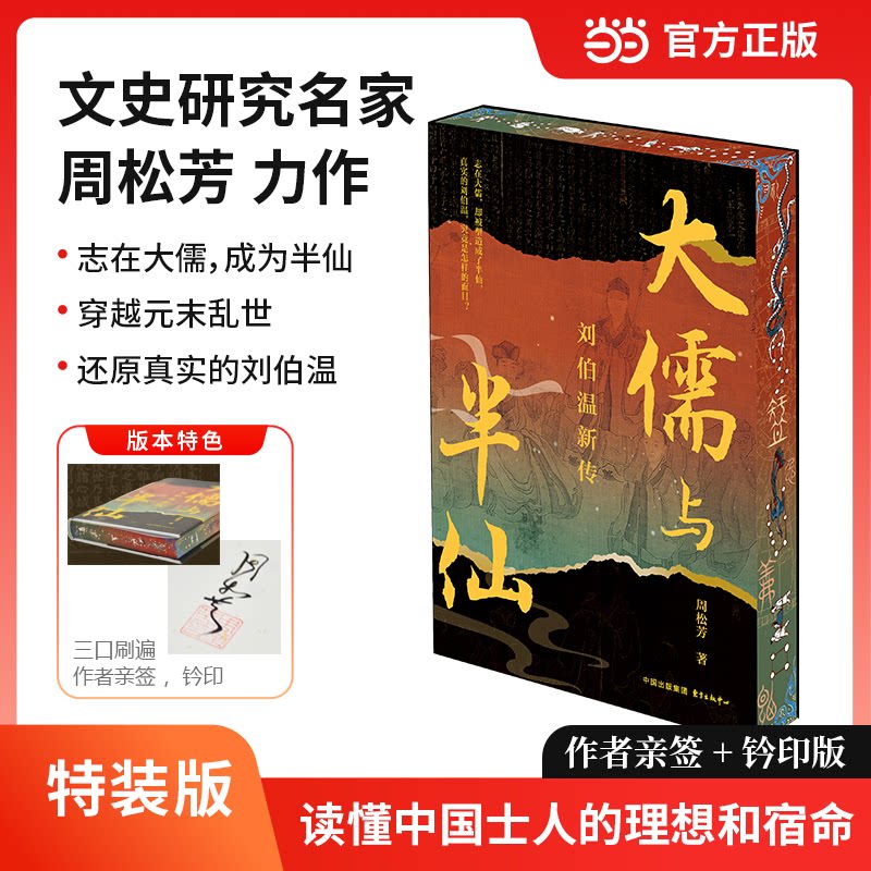 大儒与半仙:刘伯温新传(特装版 作者亲签+钤印+刷边)跳出传说误区!深挖刘基 “大儒” 到 “半仙” 的人生轨迹,还原的