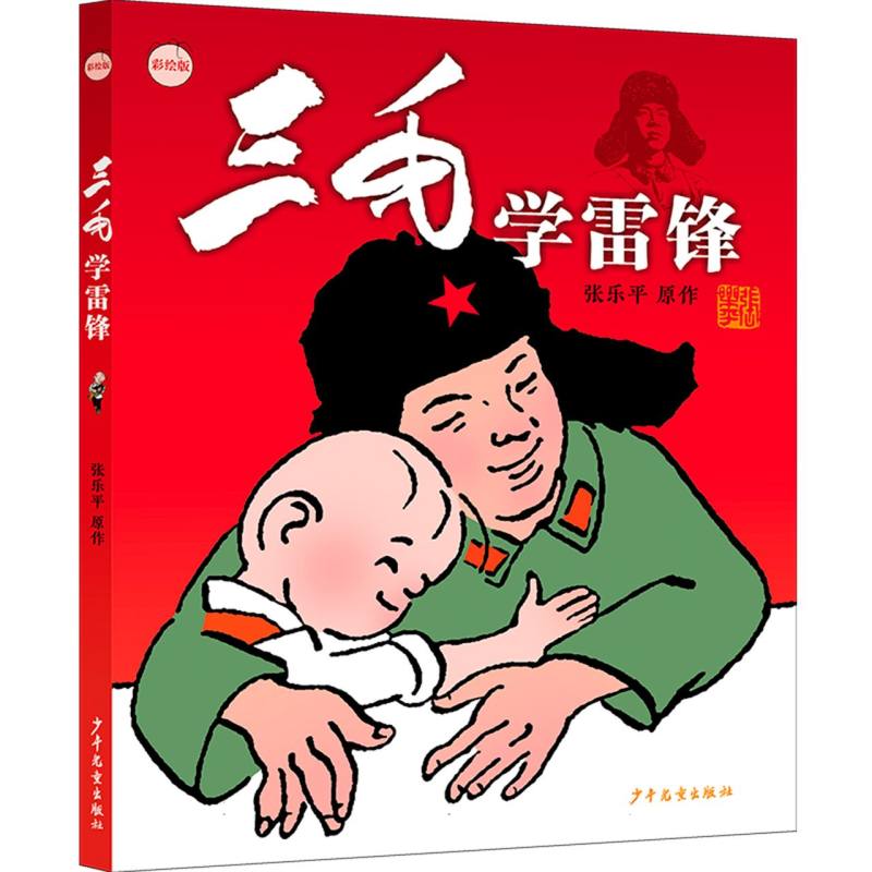 【正版】三毛学雷锋 彩绘版 彩绘版 儿童教育启蒙 雷锋精神传承 经典故事绘本 彩绘插图呈现 品德培养指南9787558919282