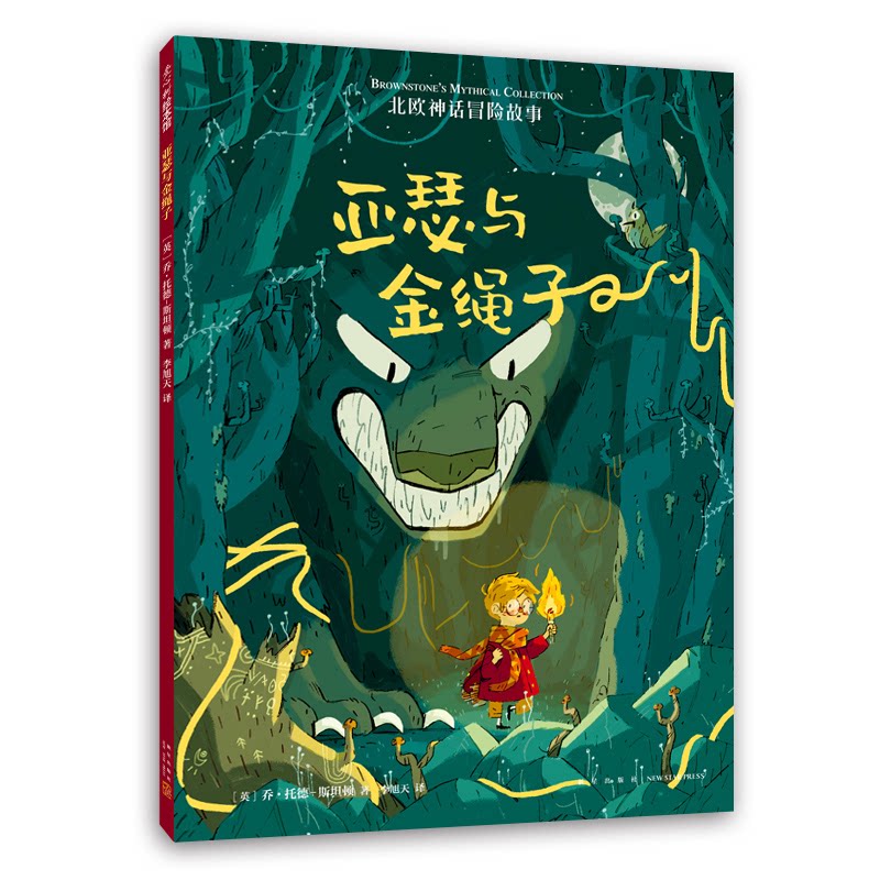 【正版】亚瑟与金绳子 亚瑟童话 金绳冒险 儿童文学 子读 勇气智慧 精美彩图 成长故事 经典童话 9787513344906