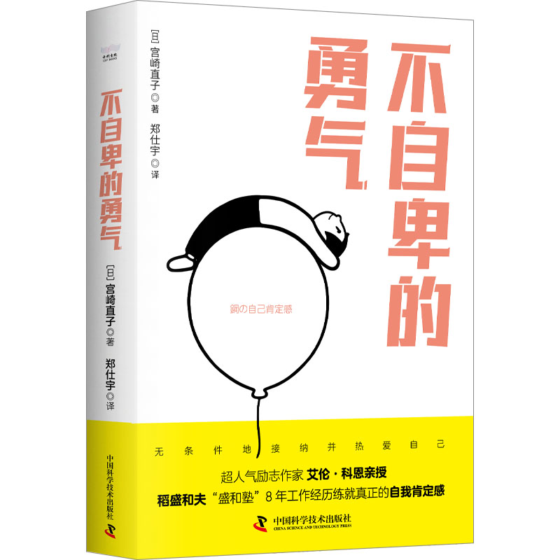 【正版】不自卑的勇气 克服自卑 提升自信 心理成长 自我认知 勇气培养 社交技巧 情绪管理 案例解析 9787504699770