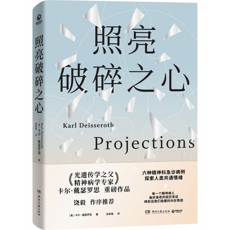 照亮破碎之心(饶毅作序光遗传学之父精神病学专家卡尔戴瑟罗思重磅作品六种精神科急诊病例探索人类共通情绪) 饶毅作序978759787
