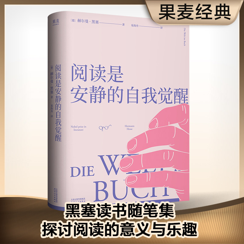 【正版】阅读是安静的自我觉醒 深度阅读 自我提升 心灵治愈 经典书籍 认知升级 独立思考 专注当下 生活智慧9787201210315
