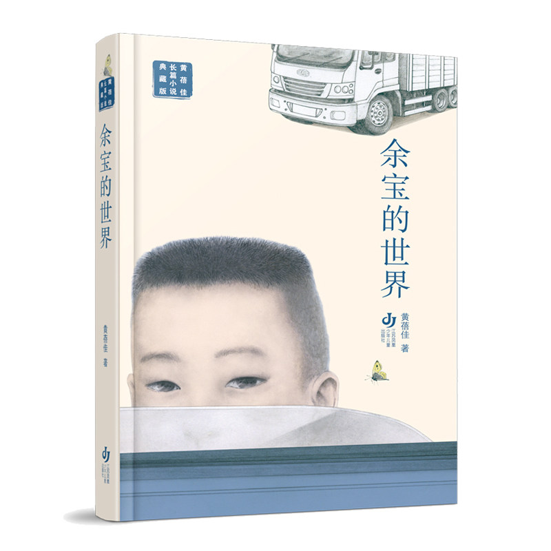余宝的世界 子读时光 儿童启蒙教育 成长故事书 奇幻冒险之旅 全彩印刷版 精美插图集 经典童话书 心灵成长记9787558426636