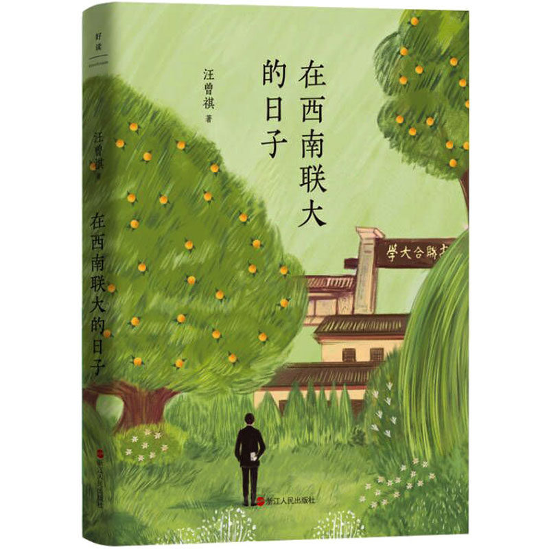 【正版】在西南联大的日子 历史细节 人物故事 学术价值 教育传承 文化记忆 青春奋斗 家国情怀 时代印记 真实记录9787213106477