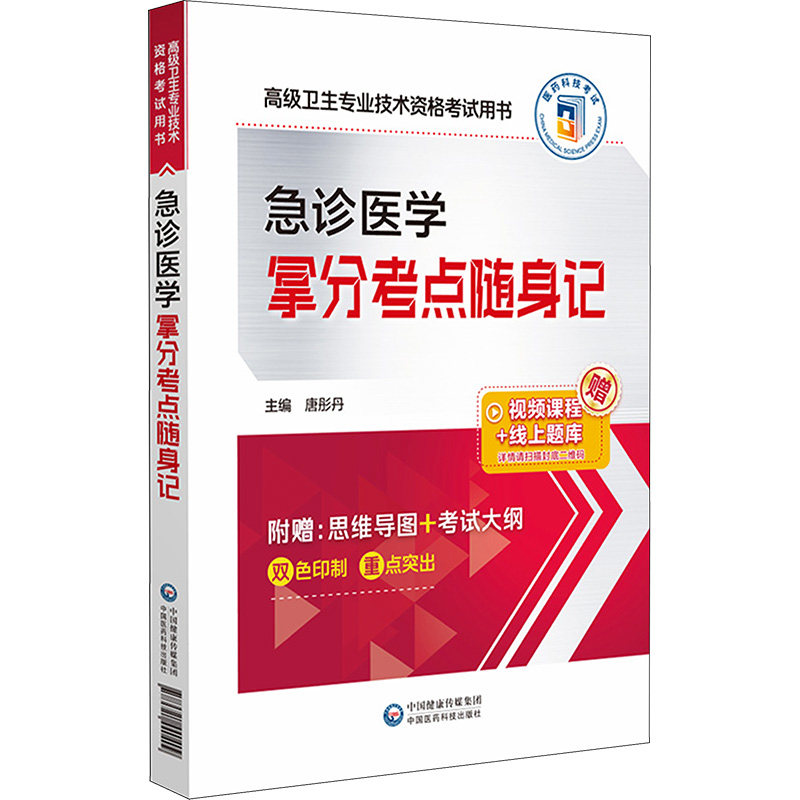【正版】急诊医学拿分考点随身记 急诊考点 高频考点 拿分技巧 随身速记 考点精讲 重点解析 临床解析 急救技能9787521440409