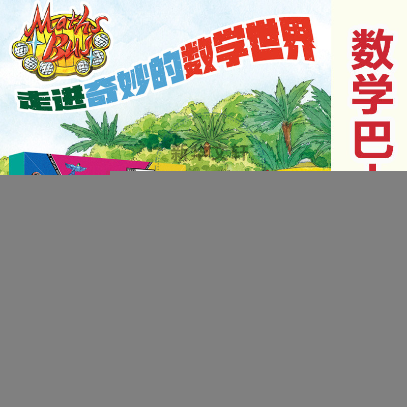 【正版】数学巴士 冒险日记(全6册)