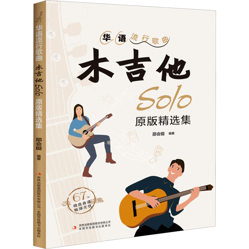 华语流行歌曲木吉他SOLO原版精选集 原版收录 流行金曲 木吉他谱 SOLO教学 经典曲目 弹唱指南 自学入门 技巧提升9787573128027