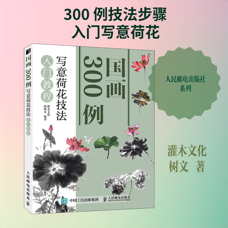 国画300例 写意荷花技法入门教程(绘客出品) 300例教程 荷花技法 写意国画 零基础 绘客出品 步骤详解 全彩 9787115521996