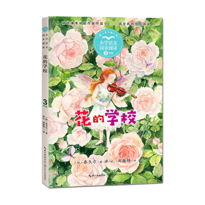 【正版】花的学校 儿童文学书籍 泰戈尔经典 诗歌绘本故事 子读读物 自然教育启蒙 童趣拟人故事 精美插画设计 9787570221356