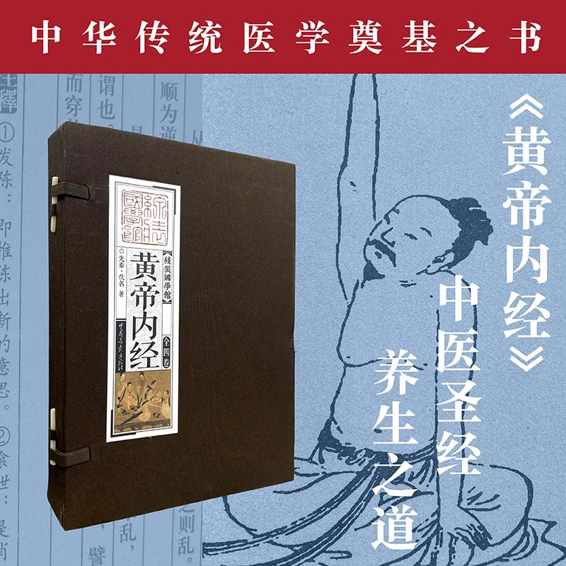 线装国学馆系列丛书之黄帝内经 黄帝内经 国学经典 线装古籍 中医养生 养生智慧 白话解读 健康指南 千年智慧 9787514606744