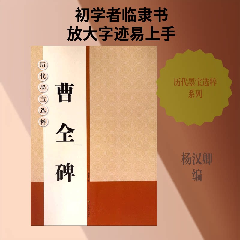 【正版】曹全碑 曹全碑临摹教程 隶书入门教材 原碑高清呈现 笔法结构解析 书法爱好者 经典隶书碑帖 书法技法详解 9787534453366