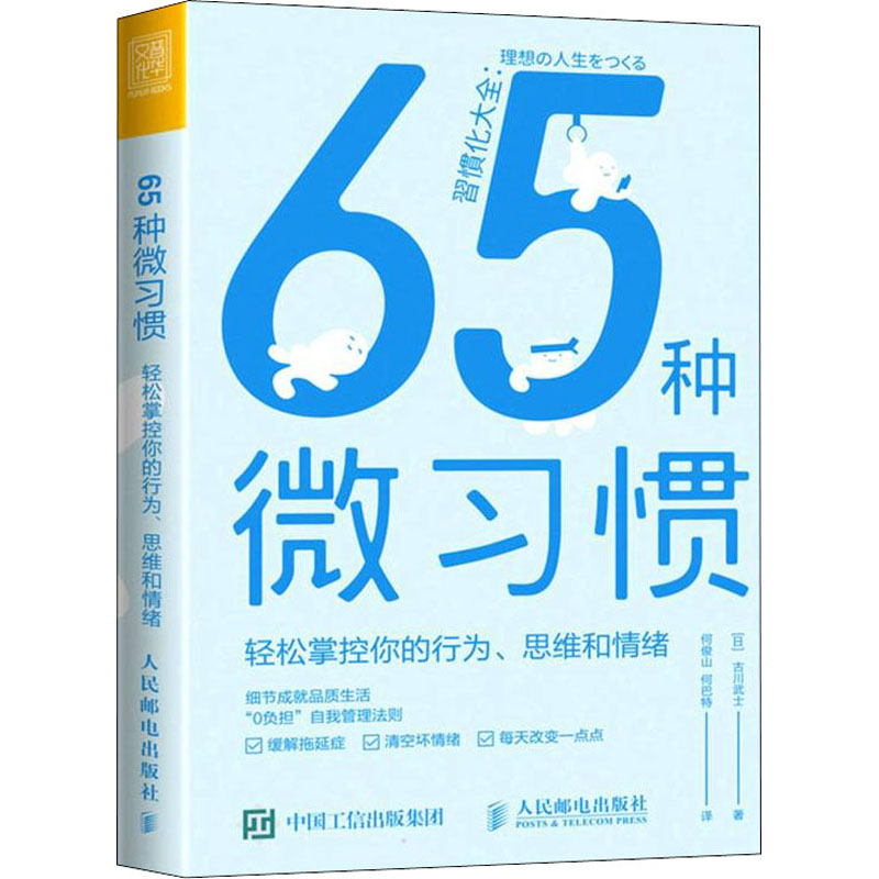 65种微习惯 轻松掌控你的行为、思维和情绪 微习惯养成手册 行为思维训练 情绪管理技巧 轻松掌控情绪 65种实用方法 9787115576026