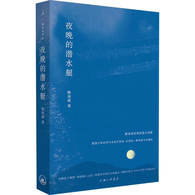 夜晚的潜水艇 夜晚潜水艇 文学短篇小说集 奇幻梦境故事 诗意文字描写 新锐作家作品 想象力盛宴 治愈系阅读 9787542669964图片