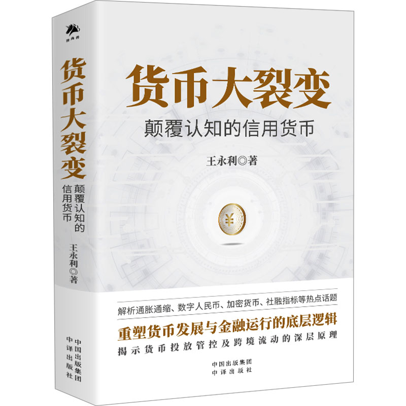 【正版】货币大裂变 颠覆认知的信用货币 颠覆认知的信用货币 颠覆认知 信用货币 经济知识 金融思维 历史演变9787500176503