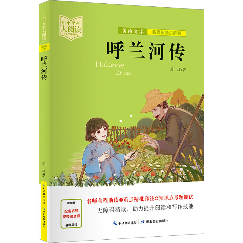 【正版】呼兰河传 文学经典 萧红经典 经典文学 文学启蒙 成长 怀旧文学 乡土文学 经典名著 文学赏析9787556446216