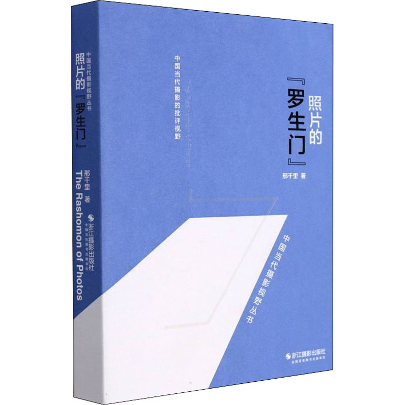 照片的“罗生门” 照片罗生门 多视角解读 影像叙事差异 拍摄者意图分析 观者视角差异 影像探讨 摄影艺术解析 9787551437110