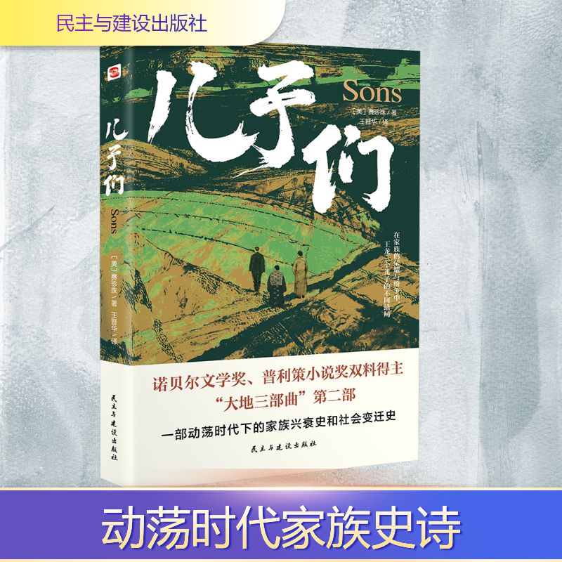 【正版】儿子们 父子关系 真实故事 情感共鸣 成长历程 家庭羁绊 育儿启示 亲情互动 社会观察 9787513948982