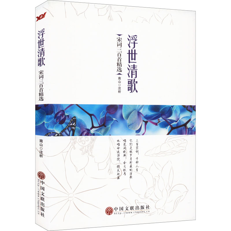 【正版】浮世清歌：宋词三百精 宋词三百精 经典宋词赏析 浮世清歌解读 古典文学名著 情感意境表达 名家词作精选 9787519003517