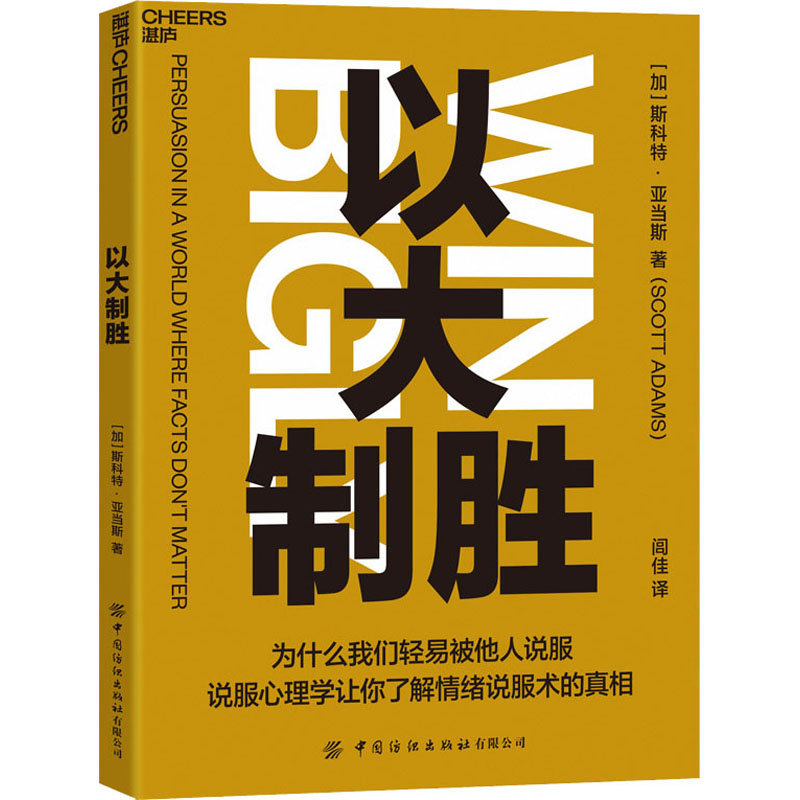 【正版】以大制胜 家庭科普阅读礼物 解决孩子好奇心 提升逻辑思维 精美图文解读 9787518090181