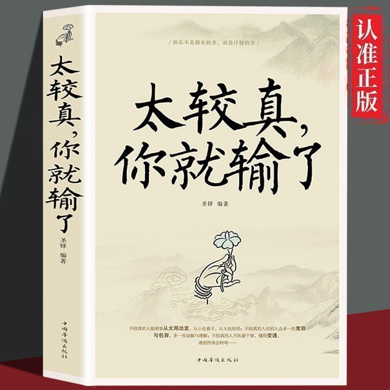 正版 太较真你就输了 学会宽容与包容 懂得变通情商培养处世智慧