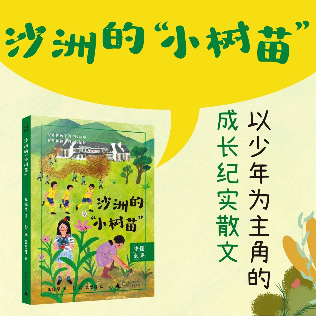 【正版】沙洲的‘小树苗’ 3-12岁儿童自然科普启蒙书 精美插画 成长励志绘本 培养阅读兴趣 9787559881052