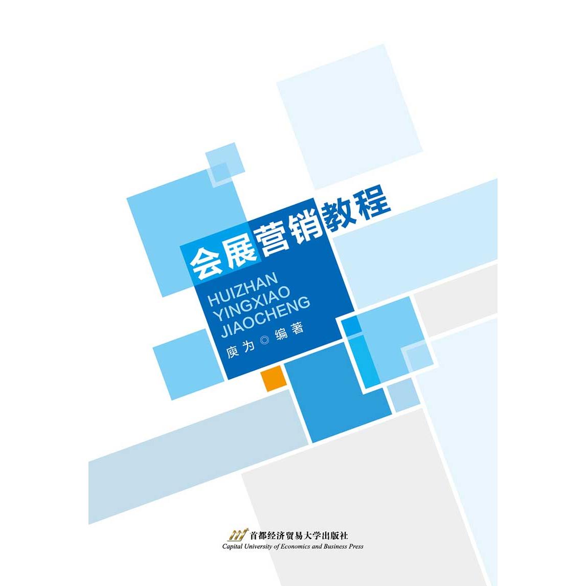 会展营销教程 会展营销基础 实战案例解析 策划技巧指南 市场分析方法 运营策略详解 客户开发技巧 团队管理 9787563830510
