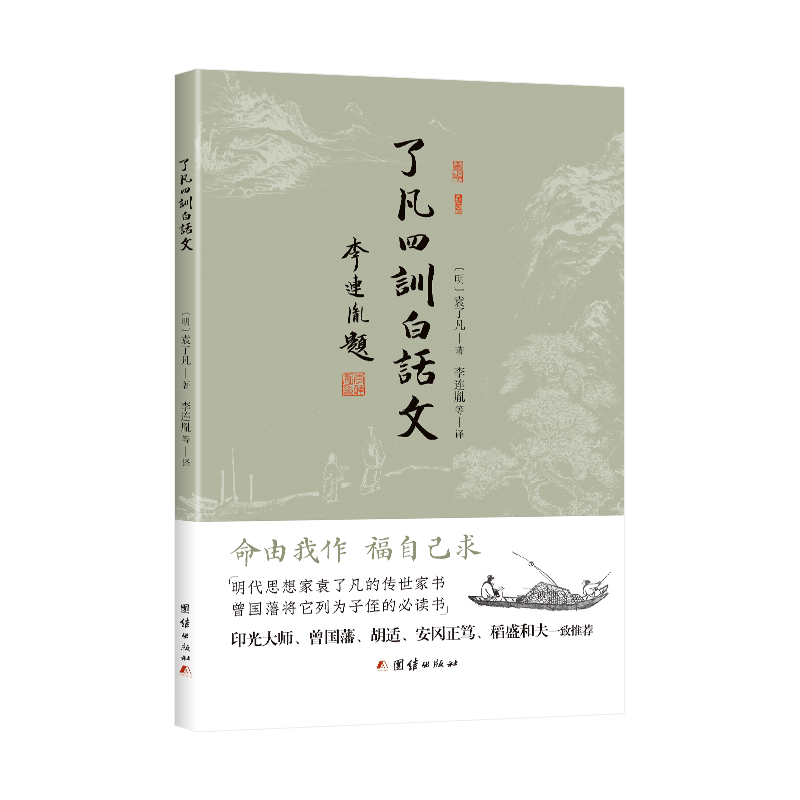 【正版】了凡四训白话文 白话解读 经典原著 人生智慧 修身养 立命之学 改过积善 积善之法 谦德修养 9787523415092