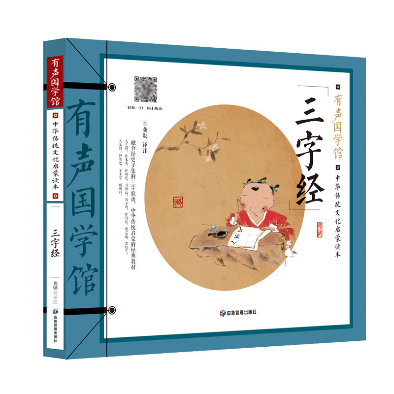 【正版】三字经(中华传统文化启蒙读本)/有声国学馆