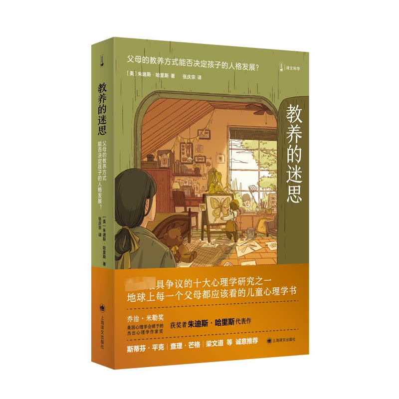 【正版】教养的迷思 父母的教养方式能否决定孩子的人格发展 父母的教养方式能否决定孩 科学深度解读 实分析9787532769902