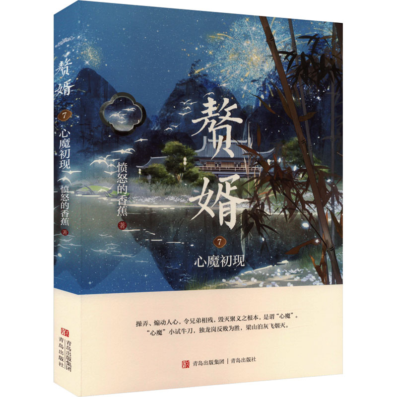 【正版】赘婿 7 心魔初现 剧情高潮 主角成长 商战策略 家族权谋 经典章节 精彩对决 悬念迭起 权谋斗争 职场逆袭9787573611444
