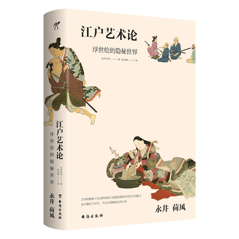 江户艺术论 江户时代艺术 浮世绘名家解析 能乐艺术研究 歌舞伎美学分析 手工艺术鉴赏 美学思想解读 文化内涵探讨 9787516830680
