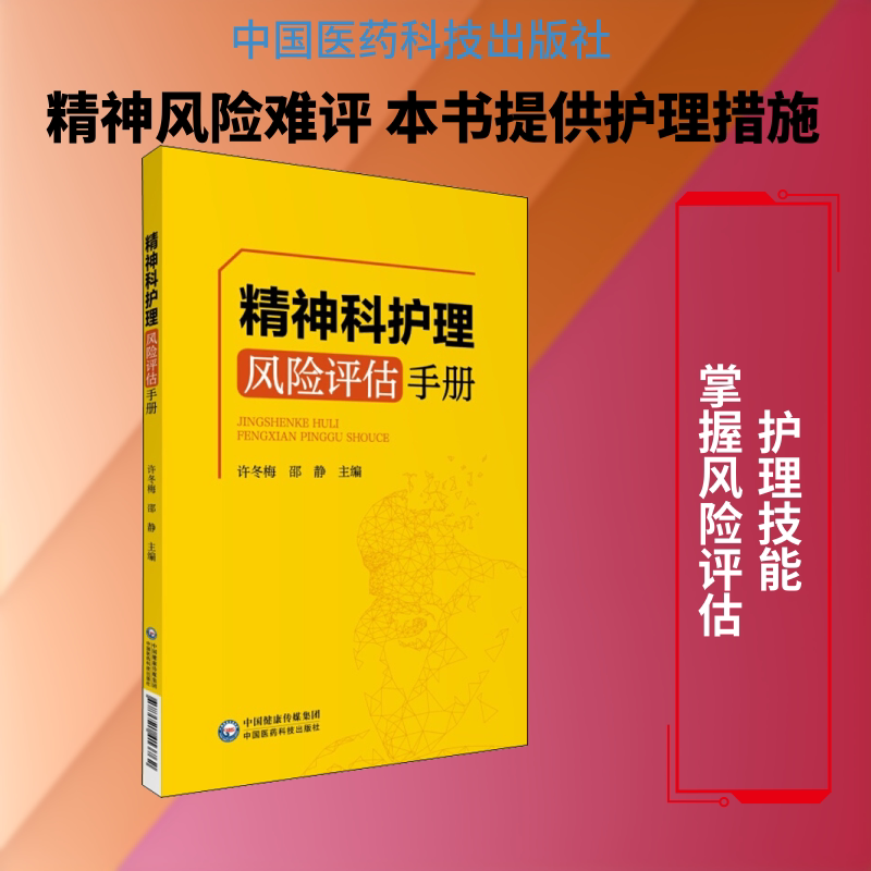 【正版】精神科护理风险评估手册 精神科护理 风险评估 操作指南 临床应用 实操案例 风险防范 护理技巧 专业解析 9787521413816