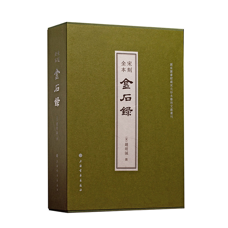 【正版】宋刻全本金石录（一函五册）金石学经典复刻 古籍收藏珍品 全本无删减 书法爱好者 9787547935859