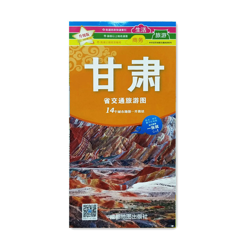 【正版】中华活页地图交通旅游系列 甘肃省交通旅游图 升级版 甘肃交通旅游图 升级版 活页设计 景点标注 详细路线 9787807046509