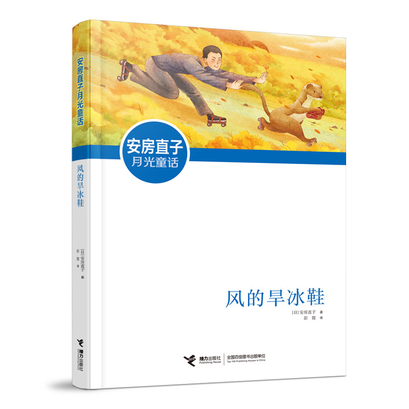 【正版】安房直子月光童话:风的旱冰鞋(新版) 安房直子经典童话 风的旱冰鞋新版 月光童话系列 儿童幻想故事 9787544873772