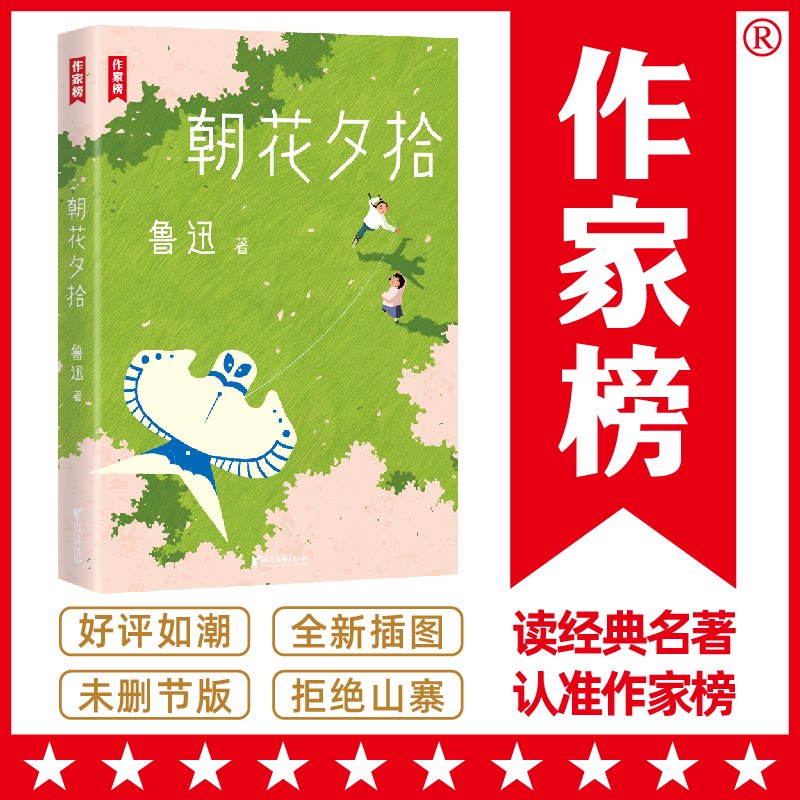 【正版】朝花夕拾 鲁迅经典 回忆散文 文学名著 童年往事 社会百态 人物刻画 经典篇目 语文 9787533963255