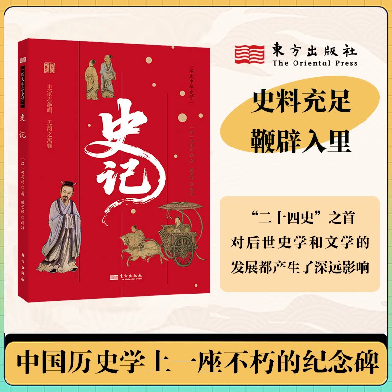 【正版】史记 历史经典 史学 文化传承 历史 人物传记 历史故事 深度解析 全注全译 纪传体通史9787520732666