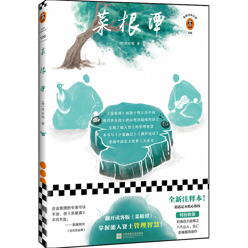 【正版】菜根谭 全新注释本 菜根谭全新注释本 处世智慧经典 修身养指南 人生哲理语录 白话注释易懂 为人处世之道 9787559446657