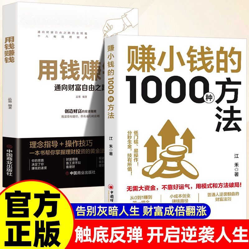 全两册 赚小钱的1000种方法+用钱赚钱 技能变现一步步教你把钱赚 副业刚需 普通人逆袭致富宝典创业有招赚钱有道财富自由增值