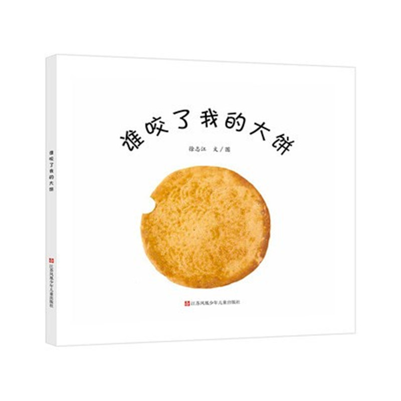 【正版】谁咬了我的大饼 小学生3-12岁儿童科普启蒙书 精美插图激发好奇心 子读成长启蒙 9787558424748