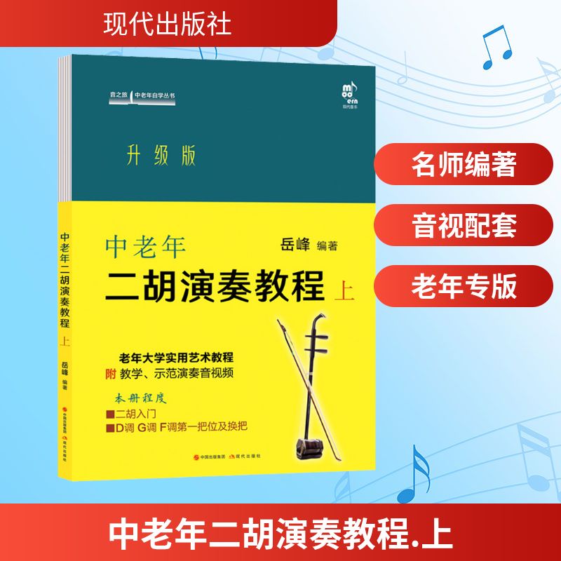 中老年二胡演奏教程 上 升级版 零基础入门 系统教学 经典曲目 指法详解 中老年适用 轻松上手 曲谱丰富 节奏训练9787514399578