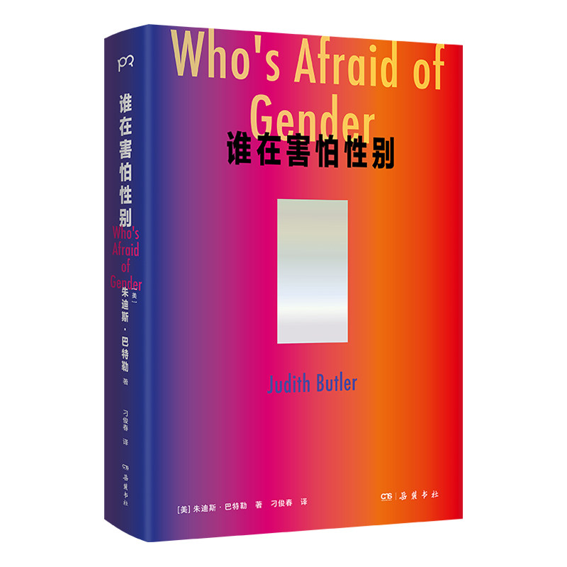 【正版】谁在害怕 女视角 研究 社会议题 学术探讨 案例分析 理论解读 现实问题 女权益 认知9787553823447